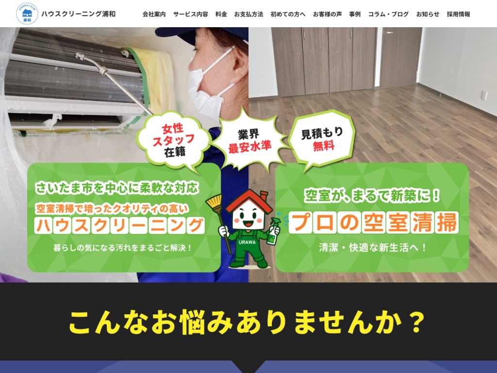 ハウスクリーニング浦和