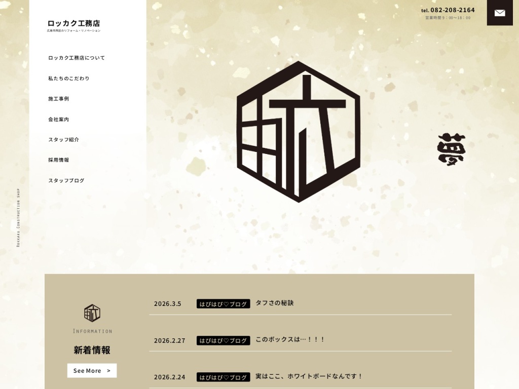 ロッカク工務店